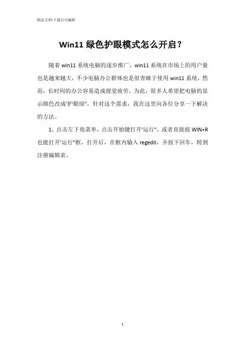 Win11绿色护眼模式怎么开启？