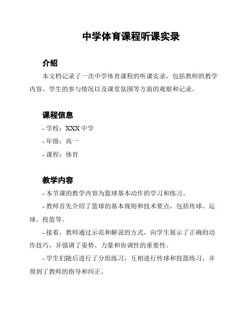 中学体育课程听课实录