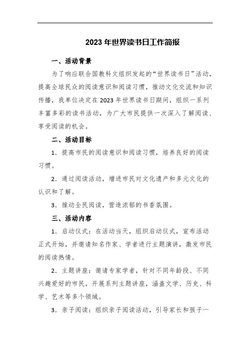2023年世界读书日工作简报
