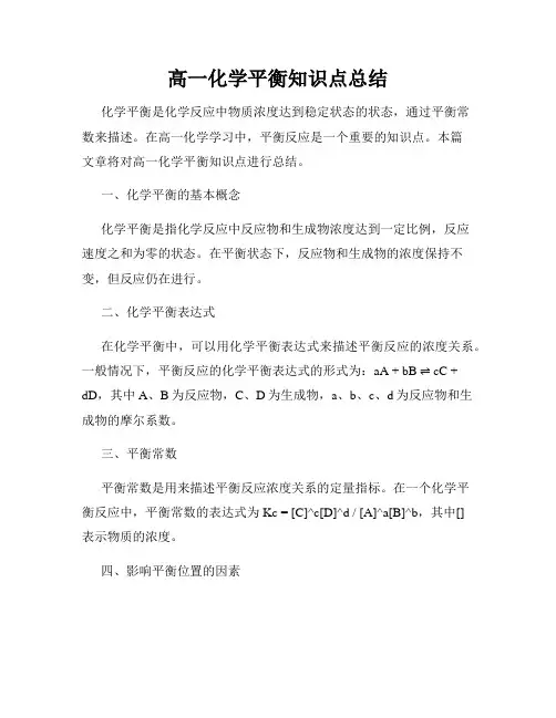 高一化学平衡知识点总结