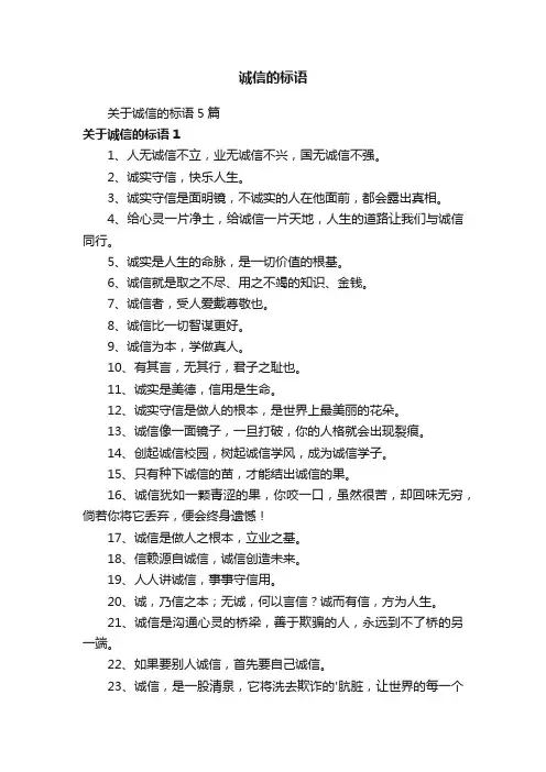 关于诚信的标语5篇