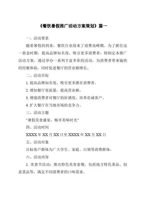 《2024年餐饮暑假推广活动方案策划》范文