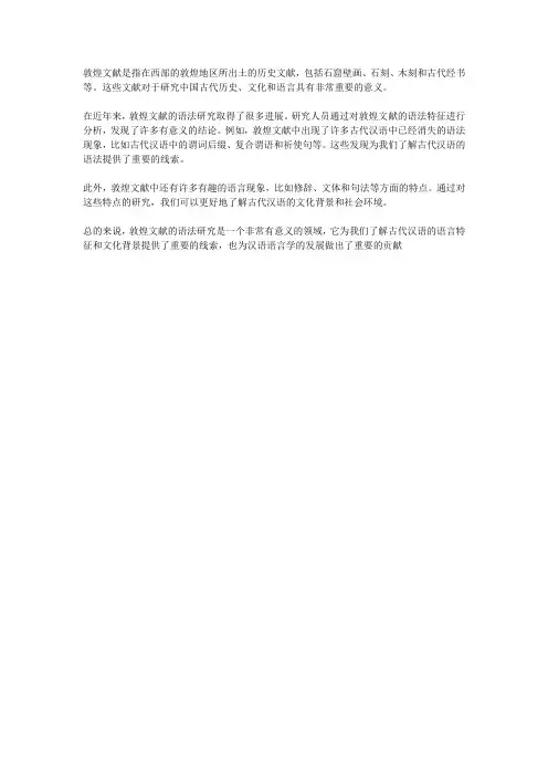 敦煌文献语法研究综述