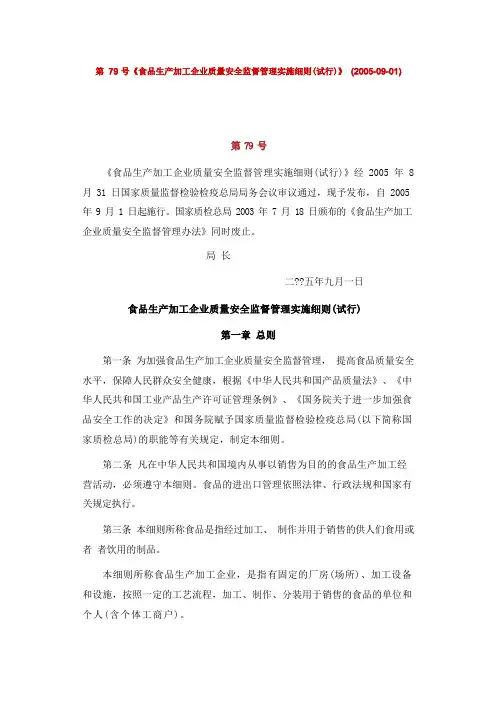 食品生产加工企业质量安全监督管理实施细则