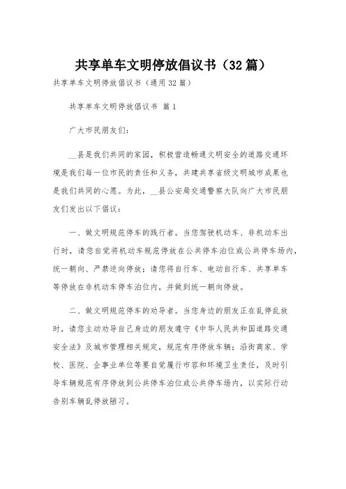 共享单车文明停放倡议书(32篇)