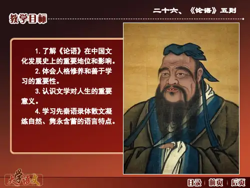 大学语文(第三版)散文-《论语》五则20页PPT