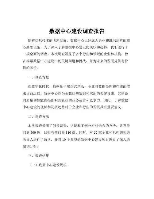 数据中心建设调查报告