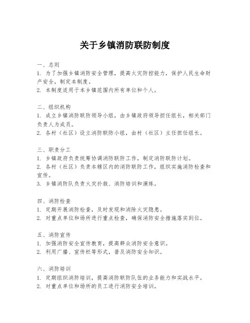 关于乡镇消防联防制度