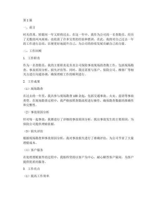 查勘员年度总结范文(3篇)