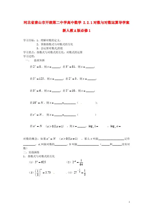 河北省唐山市开滦第二中学高中数学 2.2.1对数与对数运算导学案 新人教A版必修1