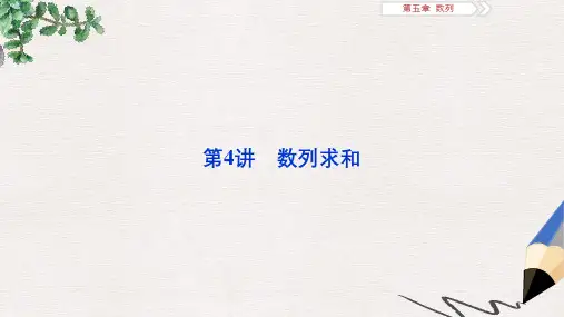 高考数学一轮复习第五章数列第4讲数列求和课件文