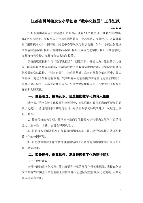 江都市樊川镇永安小学创建“数字化校园”(发言稿)