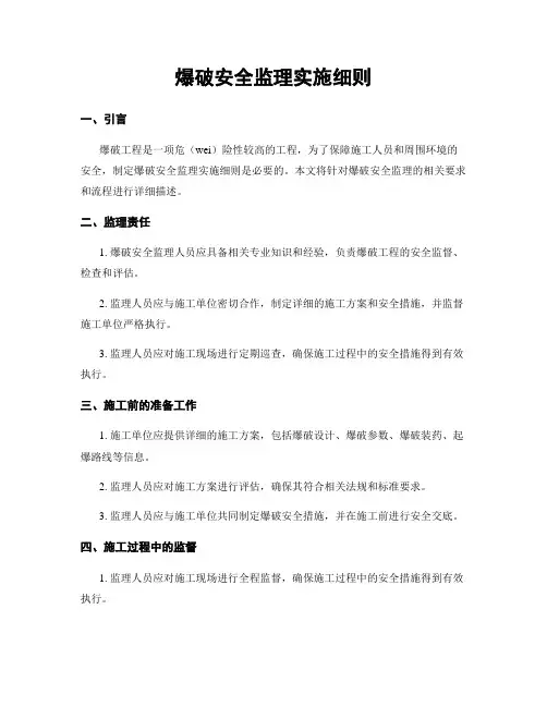 爆破安全监理实施细则