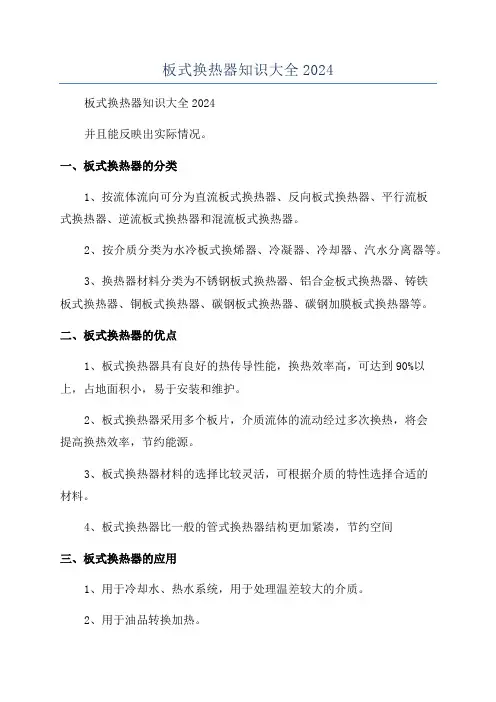 板式换热器知识大全2024
