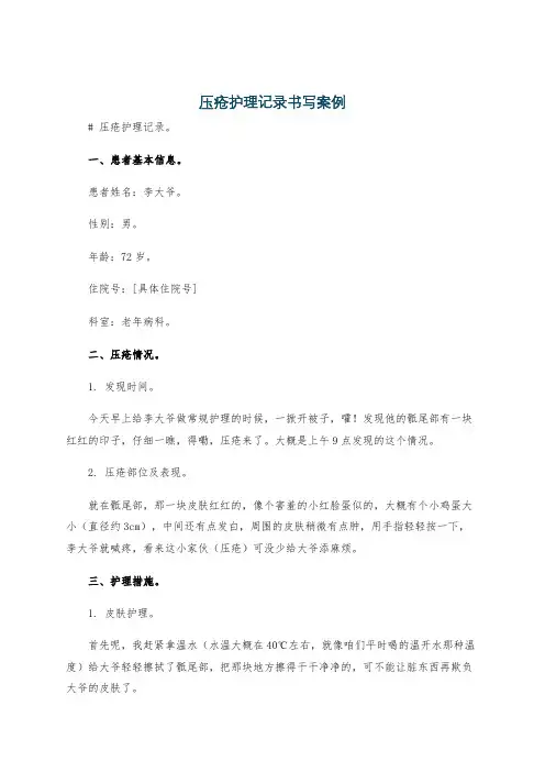 压疮护理记录书写案例