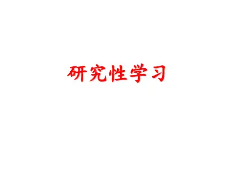 研究性学习什么叫研究性学习从广义理解研究性学习泛指学生