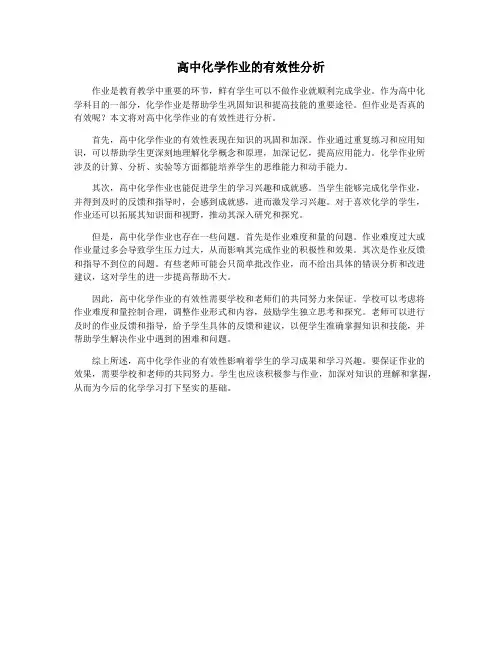 高中化学作业的有效性分析