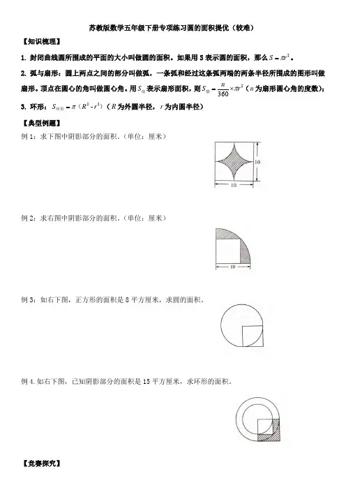新苏教版数学五年级下册专项练习圆的面积提优(较难)