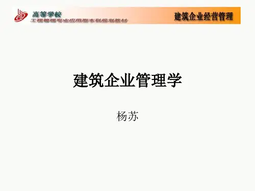 建筑企业管理学课件 安徽建筑大学 杨苏老师