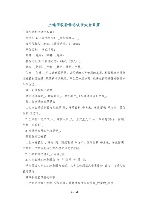 土地征收补偿协议书大全5篇