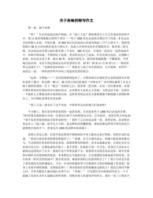 关于孙杨的特写作文