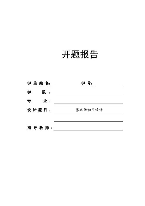 毕业设计（论文）开题报告-赛车传动系设计