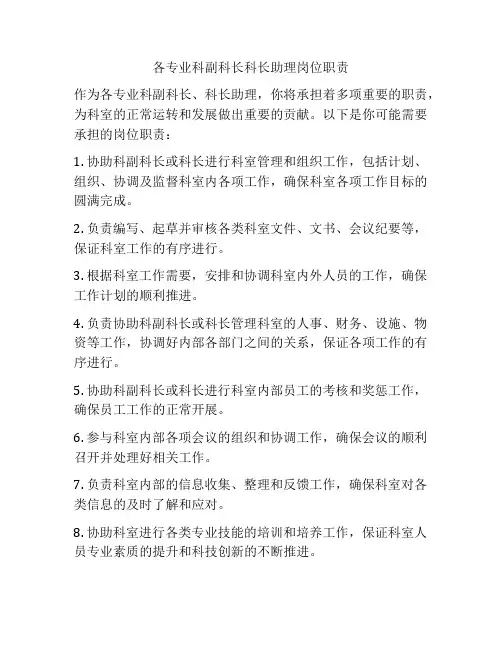 各专业科副科长科长助理岗位职责