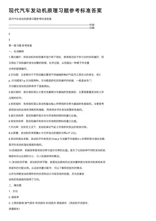 现代汽车发动机原理习题参考标准答案