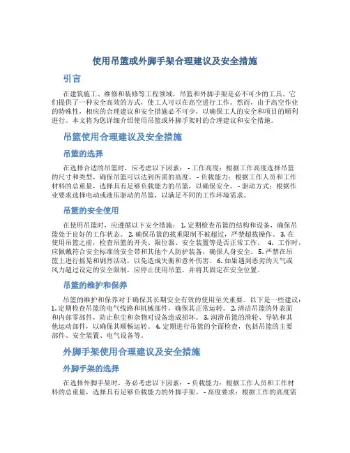 使用吊篮或外脚手架合理建议及安全措施