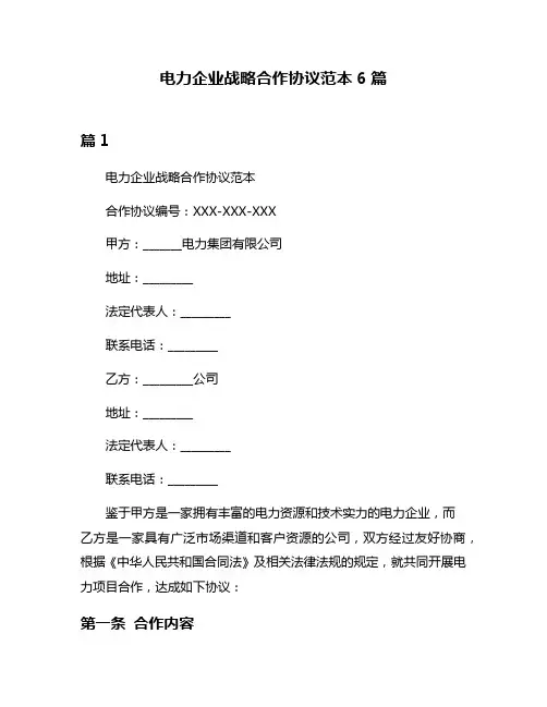 电力企业战略合作协议范本6篇
