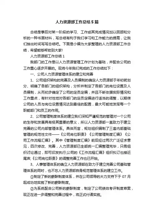 人力资源部工作总结5篇