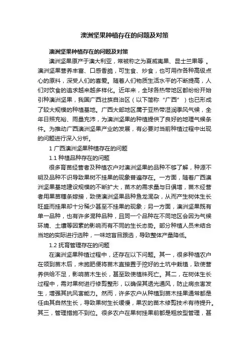 澳洲坚果种植存在的问题及对策