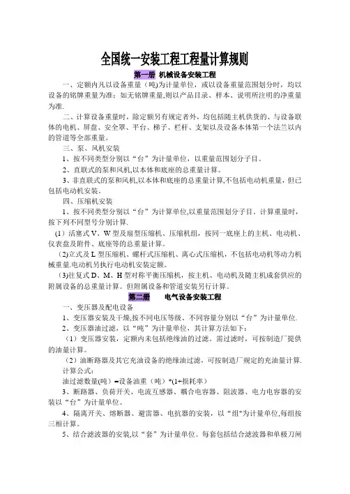 《全国统一安装工程预算定额》工程量计算规则