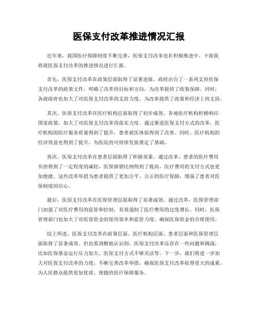 医保支付改革推进情况汇报