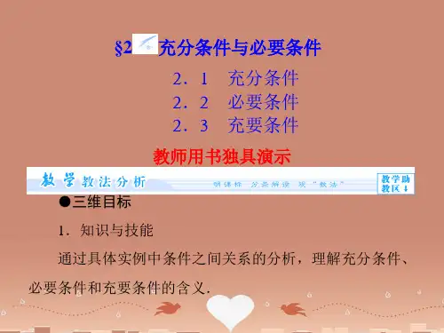 (教师用书)高中数学 1.2 充分条件与必要条件课件 北师大版选修2-1