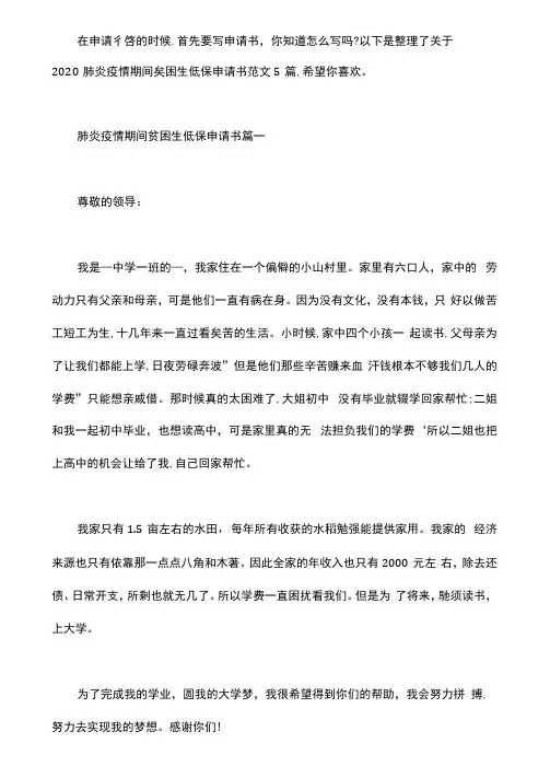 2020疫情期间贫困生低保申请书范文5篇