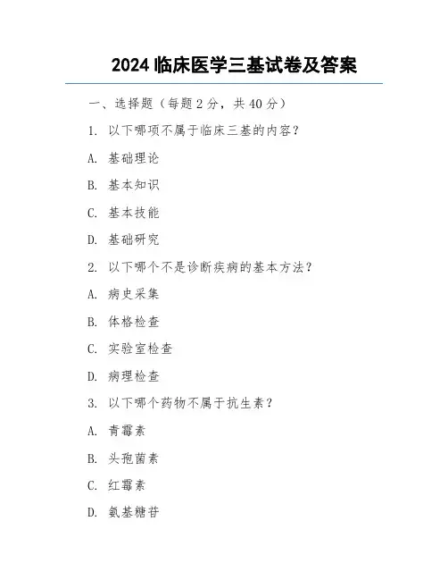 2024临床医学三基试卷及答案