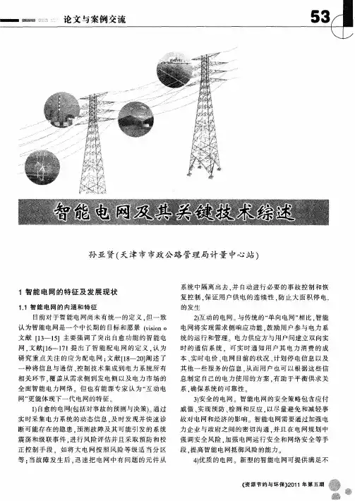 智能电网及其关键技术综述
