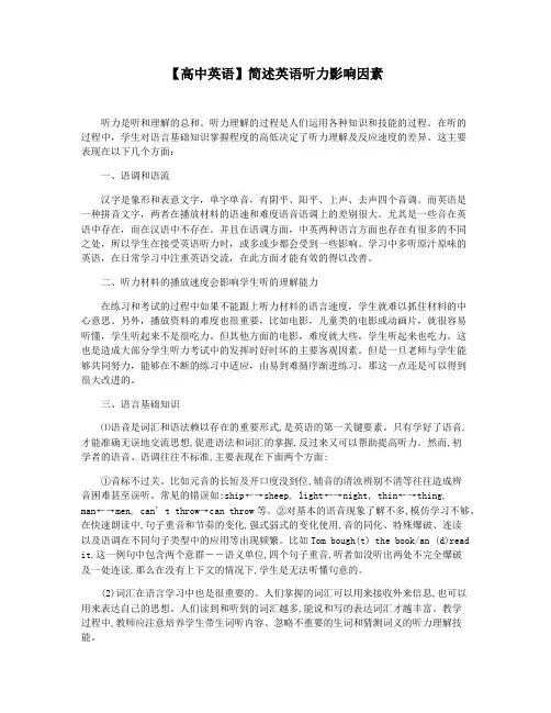 【高中英语】简述英语听力影响因素