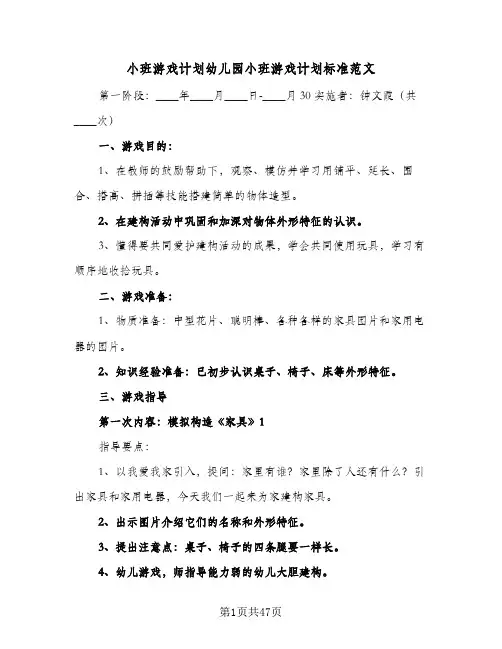 小班游戏计划幼儿园小班游戏计划标准范文(5篇)