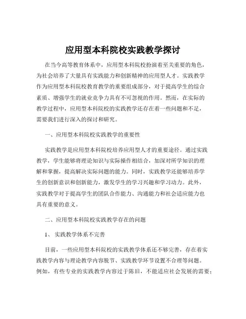应用型本科院校实践教学探讨