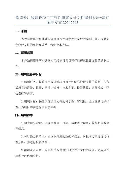 铁路专用线建设项目可行性研究设计文件编制办法-部门函电发文20240248