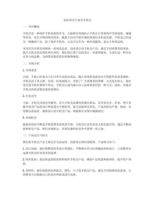 创业项目计划书手机壳