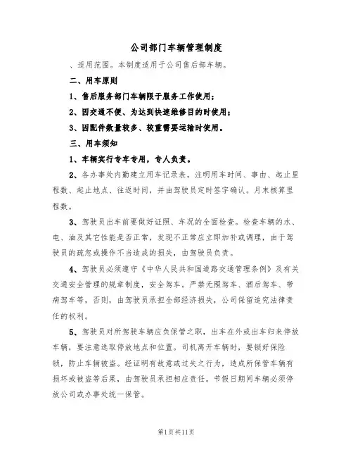 公司部门车辆管理制度（5篇）