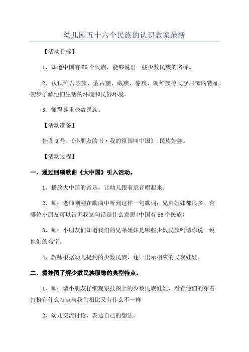 幼儿园五十六个民族的认识教案最新