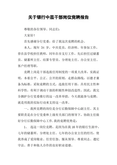 关于银行中层干部岗位竞聘报告