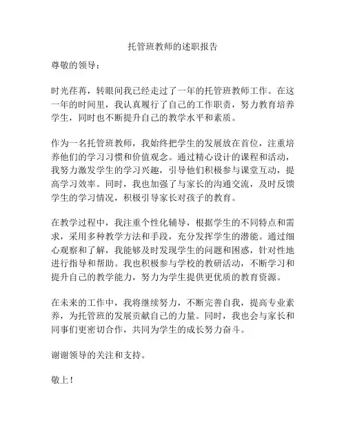 托管班教师的述职报告