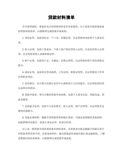 贷款材料清单