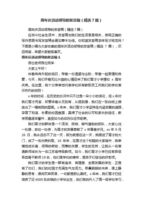 周年庆活动领导的发言稿（精选7篇）