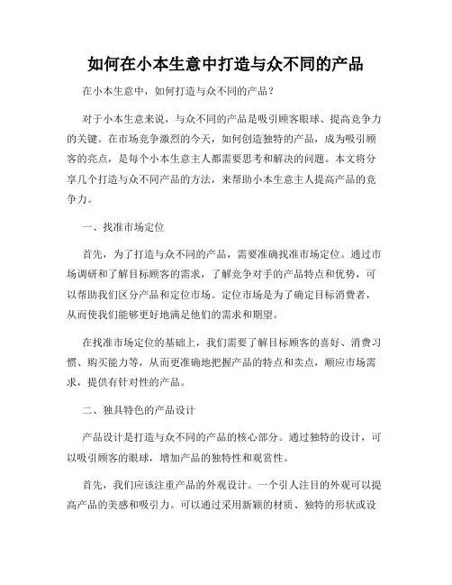 如何在小本生意中打造与众不同的产品